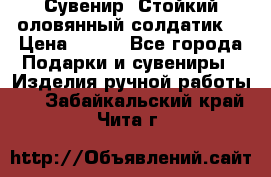 Сувенир “Стойкий оловянный солдатик“ › Цена ­ 800 - Все города Подарки и сувениры » Изделия ручной работы   . Забайкальский край,Чита г.